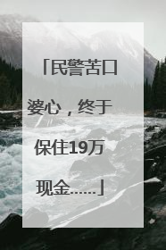民警苦口婆心，终于保住19万现金……