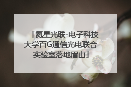 氦星光联-电子科技大学百G通信光电联合实验室落地眉山