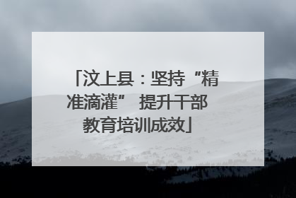 汶上县：坚持“精准滴灌” 提升干部教育培训成效