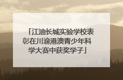 江油长城实验学校表彰在川渝港澳青少年科学大赛中获奖学子