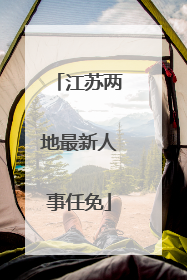 江苏两地最新人事任免