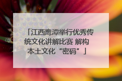 江西鹰潭举行优秀传统文化讲解比赛 解构本土文化“密码”