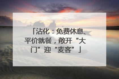 沾化：免费休息、平价就餐，敞开“大门”迎“麦客”