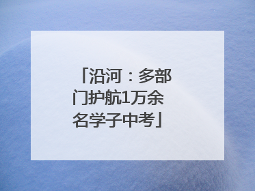沿河：多部门护航1万余名学子中考