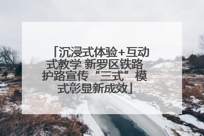 沉浸式体验+互动式教学 新罗区铁路护路宣传“三式”模式彰显新成效
