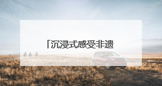 沉浸式感受非遗 “燃情成华·国潮非遗”主题活动举行