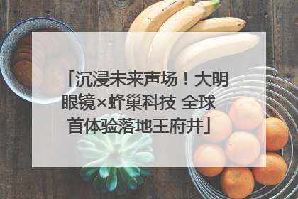 沉浸未来声场！大明眼镜×蜂巢科技 全球首体验落地王府井