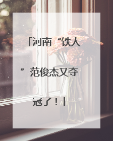 河南“铁人”范俊杰又夺冠了！