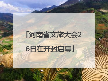 河南省文旅大会26日在开封启幕