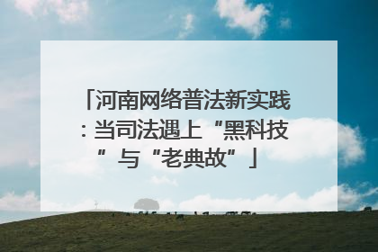 河南网络普法新实践：当司法遇上“黑科技”与“老典故”