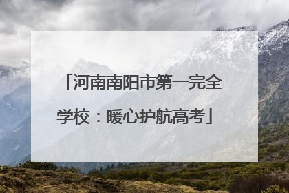 河南南阳市第一完全学校：暖心护航高考