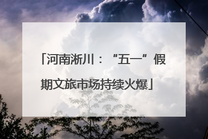 河南淅川：“五一”假期文旅市场持续火爆