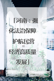 河南：强化法治保障 护航民营经济高质量发展