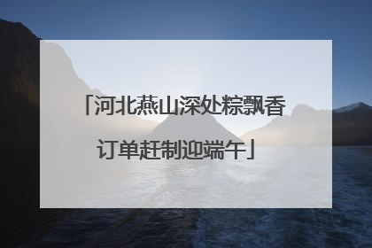 河北燕山深处粽飘香 订单赶制迎端午