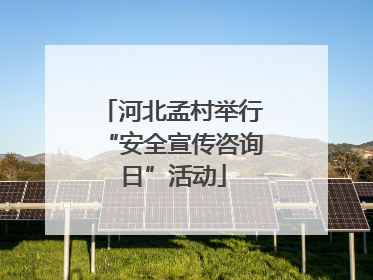 河北孟村举行“安全宣传咨询日”活动