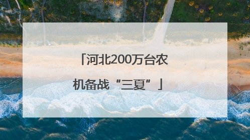 河北200万台农机备战“三夏”