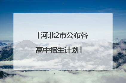 河北2市公布各高中招生计划