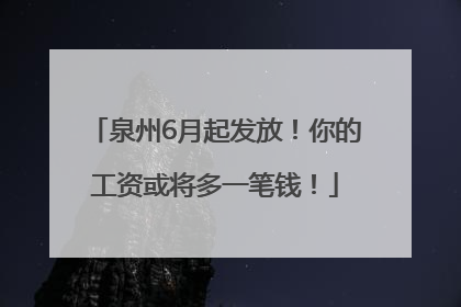 泉州6月起发放！你的工资或将多一笔钱！