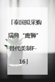 泰国拟采购瑞典“鹰狮”替代美制F-16