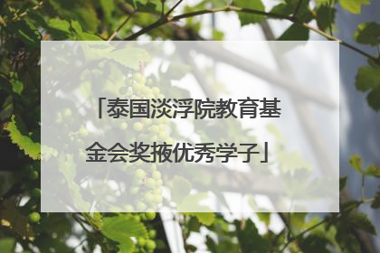 泰国淡浮院教育基金会奖掖优秀学子