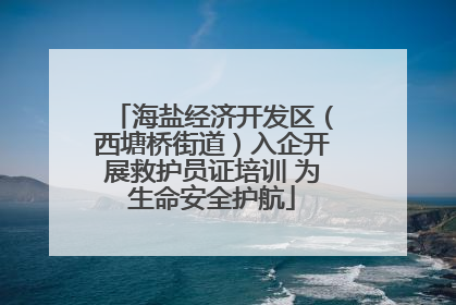 海盐经济开发区（西塘桥街道）入企开展救护员证培训 为生命安全护航