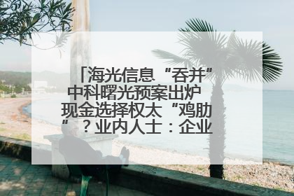 海光信息“吞并”中科曙光预案出炉 现金选择权太“鸡肋”？业内人士：企业不想大量现金流出