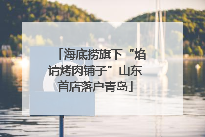 海底捞旗下“焰请烤肉铺子”山东首店落户青岛