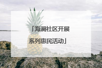 海澜社区开展系列惠民活动