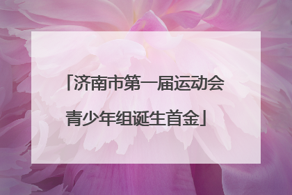 济南市第一届运动会青少年组诞生首金