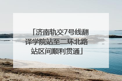 济南轨交7号线翻译学院站至二环北路站区间顺利贯通