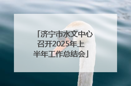 济宁市水文中心召开2025年上半年工作总结会
