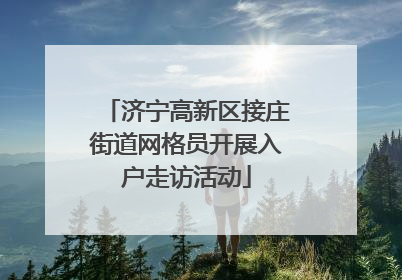 济宁高新区接庄街道网格员开展入户走访活动