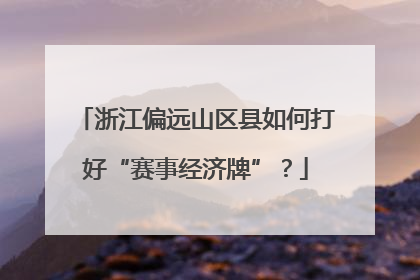 浙江偏远山区县如何打好“赛事经济牌”？