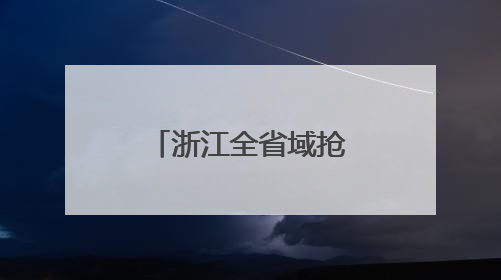 浙江全省域抢抓一体化发展新机遇：长三角织密互通网络