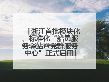 浙江首批模块化、标准化“船员服务驿站暨党群服务中心”正式启用