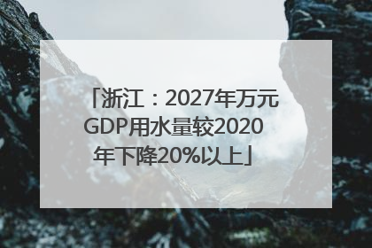 浙江：2027年万元GDP用水量较2020年下降20%以上