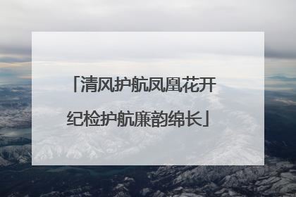 清风护航凤凰花开 纪检护航廉韵绵长