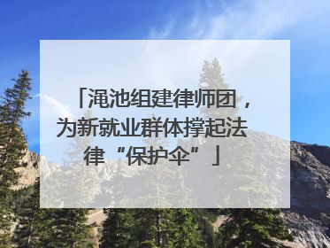 渑池组建律师团，为新就业群体撑起法律“保护伞”