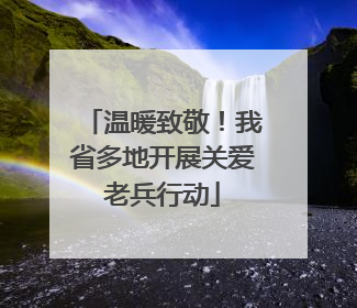 温暖致敬！我省多地开展关爱老兵行动