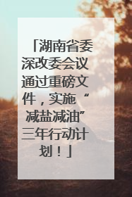 湖南省委深改委会议通过重磅文件，实施“减盐减油”三年行动计划！
