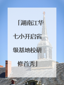 湖南江华七小开启省级基地校研修首秀