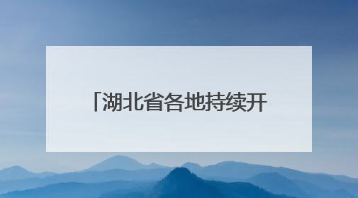 湖北省各地持续开展“百县进百校联万企”行动，助力高校毕业生就业