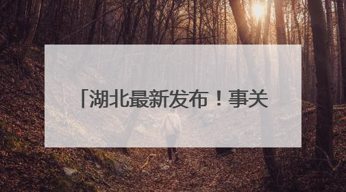 湖北最新发布！事关2025年高考！