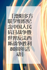 溧阳多方联学组织纪念中国人民抗日战争暨世界反法西斯战争胜利80周年活动