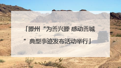 滕州“为善兴滕 感动善城”典型事迹发布活动举行
