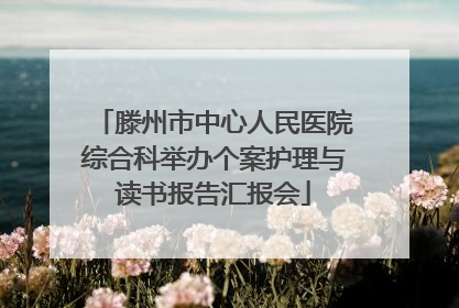 滕州市中心人民医院综合科举办个案护理与读书报告汇报会
