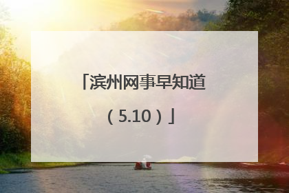 滨州网事早知道（5.10）