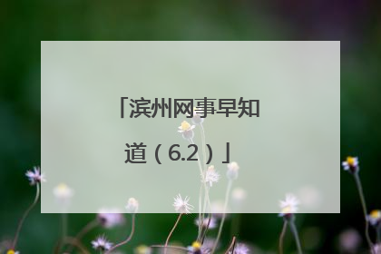 滨州网事早知道（6.2）