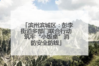 滨州滨城区：彭李街道多部门联合行动 筑牢“小饭桌”消防安全防线