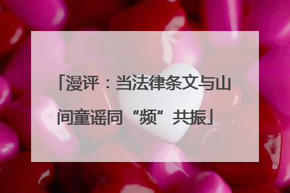 漫评：当法律条文与山间童谣同“频”共振
